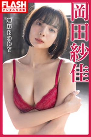 FLASHデジタル写真集 岡田紗佳 無双BODY (FLASHデジタル写真集) cover